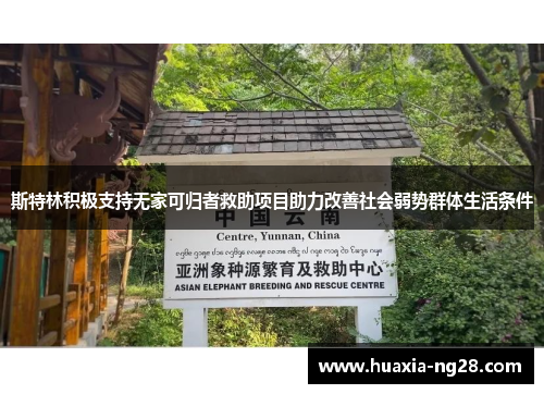 斯特林积极支持无家可归者救助项目助力改善社会弱势群体生活条件