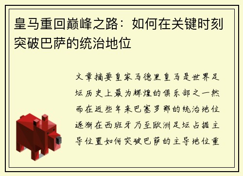 皇马重回巅峰之路：如何在关键时刻突破巴萨的统治地位
