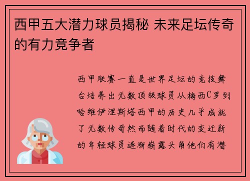 西甲五大潜力球员揭秘 未来足坛传奇的有力竞争者