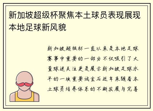 新加坡超级杯聚焦本土球员表现展现本地足球新风貌