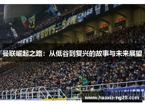 曼联崛起之路：从低谷到复兴的故事与未来展望