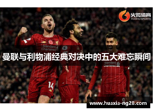 曼联与利物浦经典对决中的五大难忘瞬间