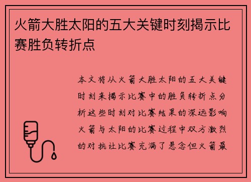 火箭大胜太阳的五大关键时刻揭示比赛胜负转折点