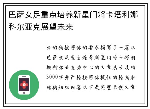 巴萨女足重点培养新星门将卡塔利娜科尔亚克展望未来