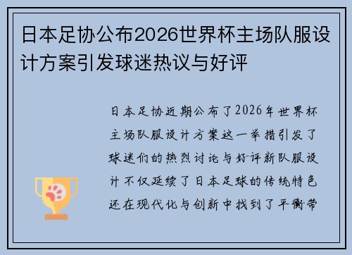 日本足协公布2026世界杯主场队服设计方案引发球迷热议与好评