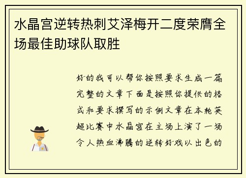 水晶宫逆转热刺艾泽梅开二度荣膺全场最佳助球队取胜