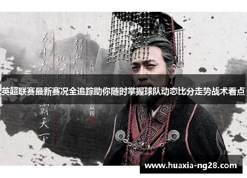 英超联赛最新赛况全追踪助你随时掌握球队动态比分走势战术看点