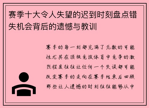 赛季十大令人失望的迟到时刻盘点错失机会背后的遗憾与教训