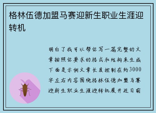 格林伍德加盟马赛迎新生职业生涯迎转机