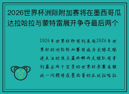 2026世界杯洲际附加赛将在墨西哥瓜达拉哈拉与蒙特雷展开争夺最后两个名额