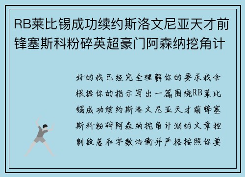 RB莱比锡成功续约斯洛文尼亚天才前锋塞斯科粉碎英超豪门阿森纳挖角计划