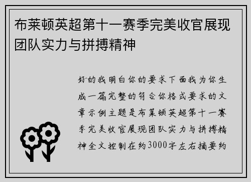 布莱顿英超第十一赛季完美收官展现团队实力与拼搏精神