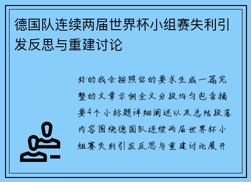 德国队连续两届世界杯小组赛失利引发反思与重建讨论