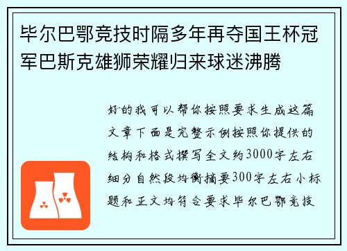 毕尔巴鄂竞技时隔多年再夺国王杯冠军巴斯克雄狮荣耀归来球迷沸腾