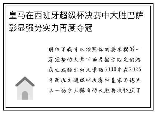 皇马在西班牙超级杯决赛中大胜巴萨彰显强势实力再度夺冠