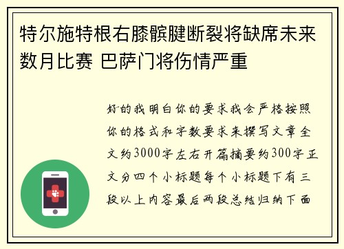 特尔施特根右膝髌腱断裂将缺席未来数月比赛 巴萨门将伤情严重