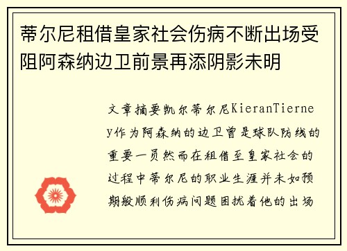 蒂尔尼租借皇家社会伤病不断出场受阻阿森纳边卫前景再添阴影未明
