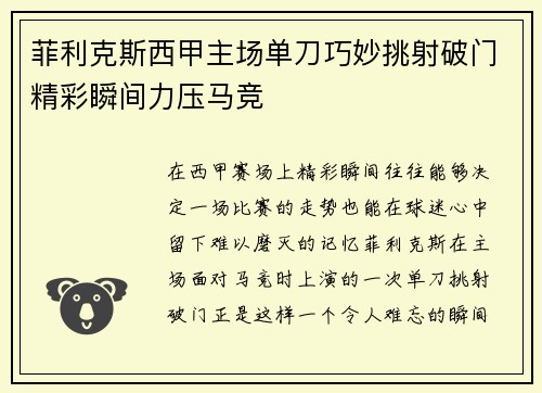 菲利克斯西甲主场单刀巧妙挑射破门精彩瞬间力压马竞