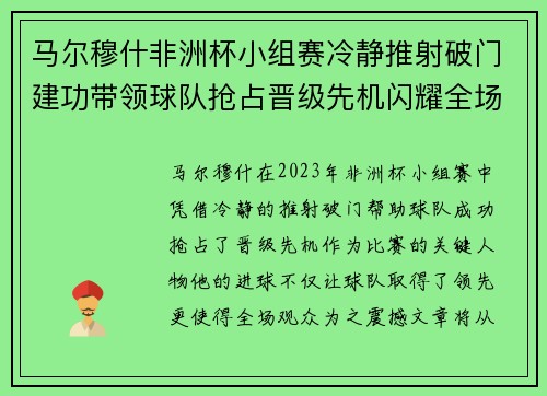 马尔穆什非洲杯小组赛冷静推射破门建功带领球队抢占晋级先机闪耀全场