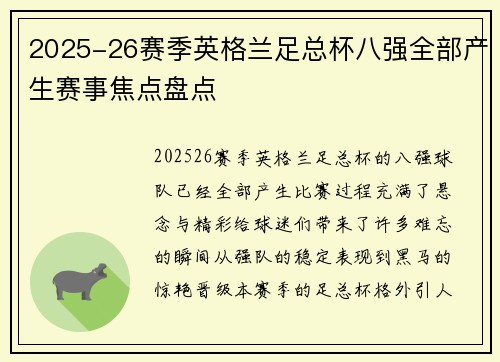 2025-26赛季英格兰足总杯八强全部产生赛事焦点盘点