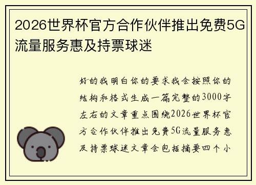 2026世界杯官方合作伙伴推出免费5G流量服务惠及持票球迷