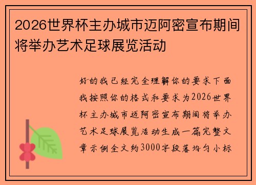 2026世界杯主办城市迈阿密宣布期间将举办艺术足球展览活动