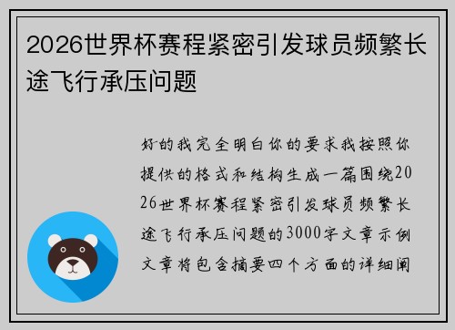2026世界杯赛程紧密引发球员频繁长途飞行承压问题