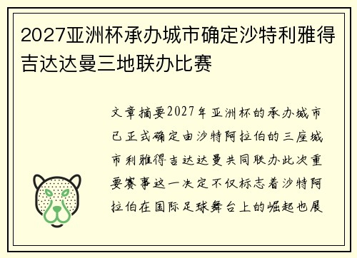 2027亚洲杯承办城市确定沙特利雅得吉达达曼三地联办比赛