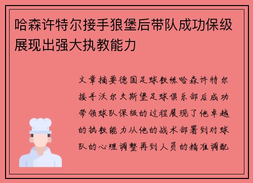 哈森许特尔接手狼堡后带队成功保级展现出强大执教能力