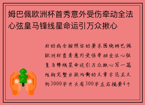 姆巴佩欧洲杯首秀意外受伤牵动全法心弦皇马锋线星命运引万众揪心