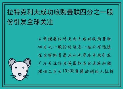 拉特克利夫成功收购曼联四分之一股份引发全球关注