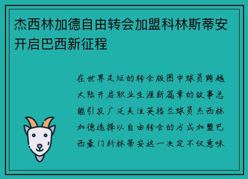 杰西林加德自由转会加盟科林斯蒂安开启巴西新征程