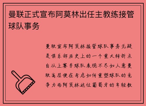 曼联正式宣布阿莫林出任主教练接管球队事务