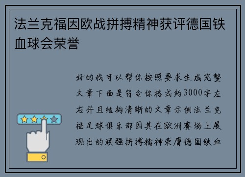 法兰克福因欧战拼搏精神获评德国铁血球会荣誉