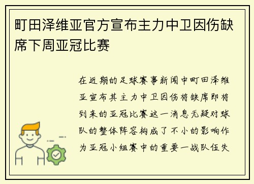 町田泽维亚官方宣布主力中卫因伤缺席下周亚冠比赛