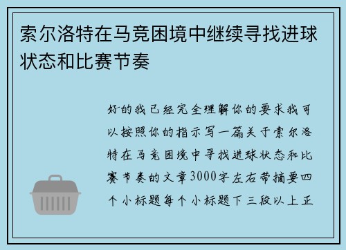 索尔洛特在马竞困境中继续寻找进球状态和比赛节奏