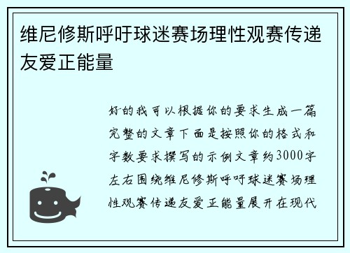 维尼修斯呼吁球迷赛场理性观赛传递友爱正能量