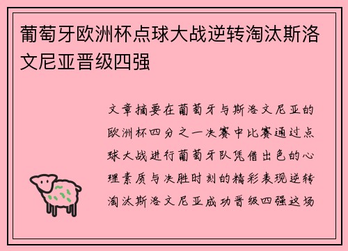 葡萄牙欧洲杯点球大战逆转淘汰斯洛文尼亚晋级四强