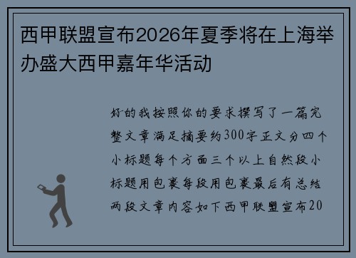 西甲联盟宣布2026年夏季将在上海举办盛大西甲嘉年华活动