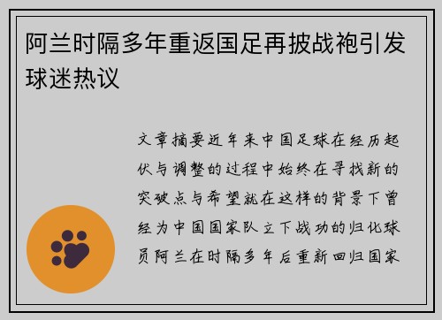 阿兰时隔多年重返国足再披战袍引发球迷热议