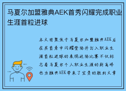 马夏尔加盟雅典AEK首秀闪耀完成职业生涯首粒进球