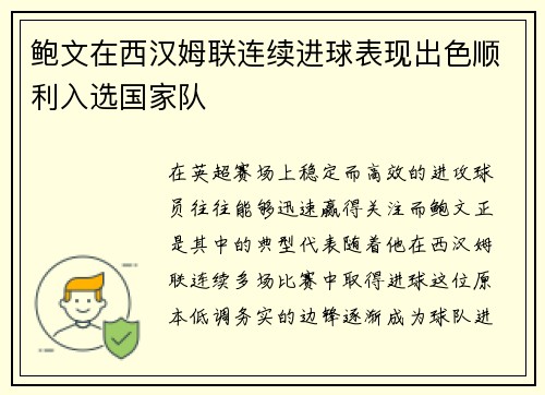 鲍文在西汉姆联连续进球表现出色顺利入选国家队