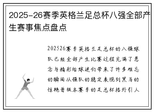 2025-26赛季英格兰足总杯八强全部产生赛事焦点盘点