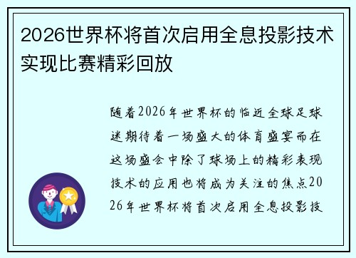 2026世界杯将首次启用全息投影技术实现比赛精彩回放