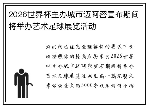 2026世界杯主办城市迈阿密宣布期间将举办艺术足球展览活动