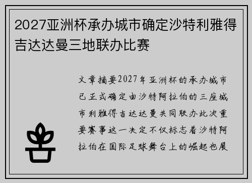 2027亚洲杯承办城市确定沙特利雅得吉达达曼三地联办比赛