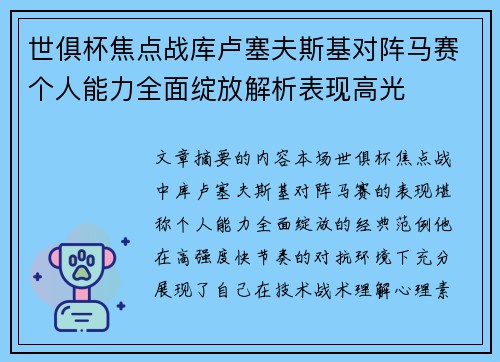世俱杯焦点战库卢塞夫斯基对阵马赛个人能力全面绽放解析表现高光