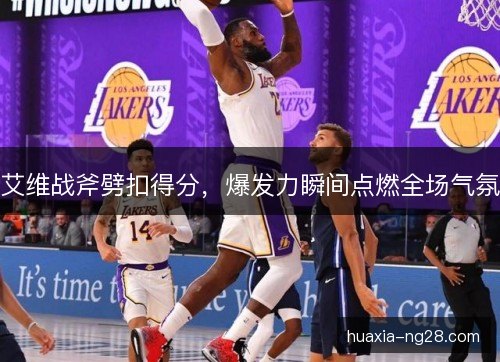 艾维战斧劈扣得分，爆发力瞬间点燃全场气氛