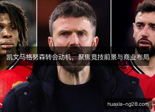凯文马格努森转会动机，聚焦竞技前景与商业布局