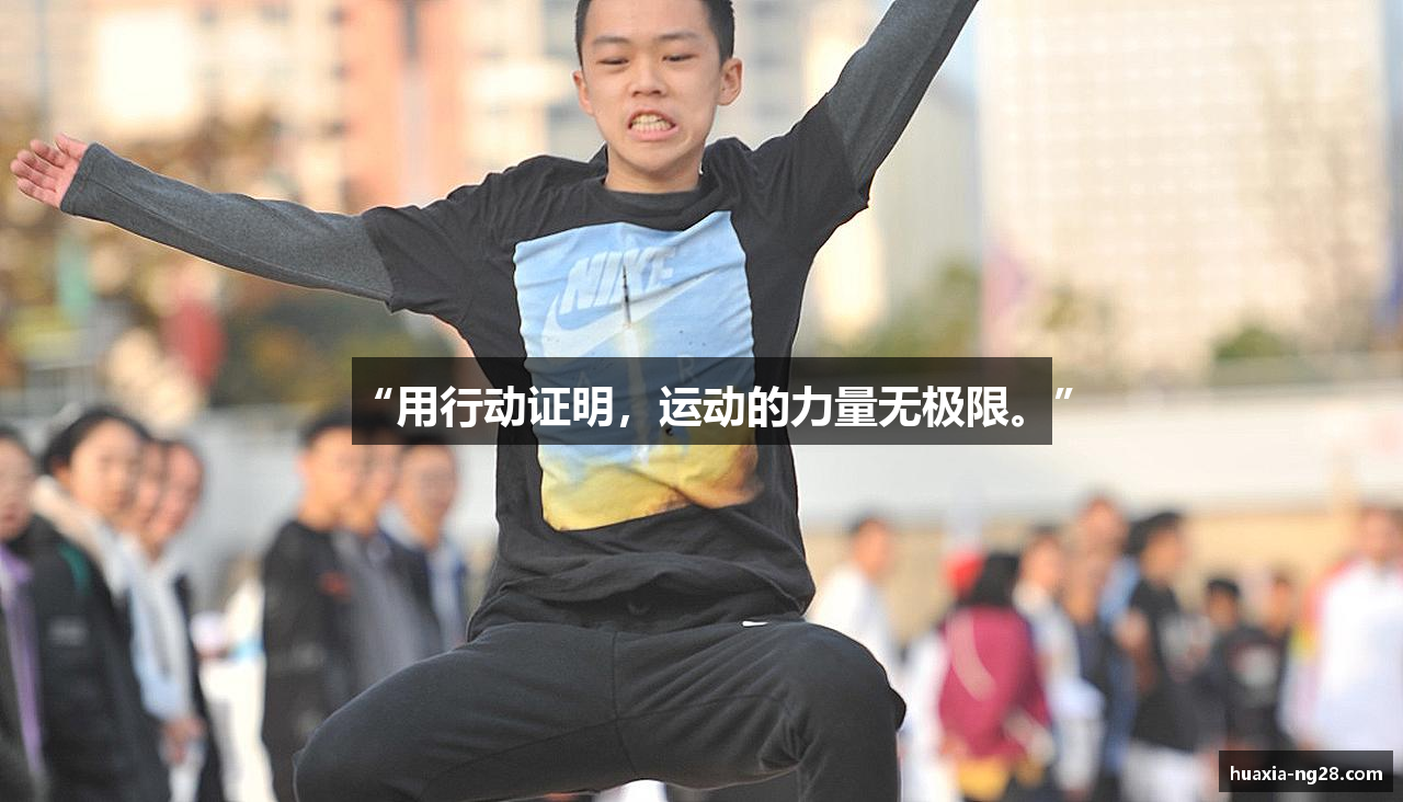 “用行动证明，运动的力量无极限。”
